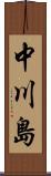 中川島 Scroll