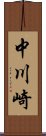 中川崎 Scroll