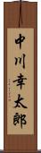 中川幸太郎 Scroll