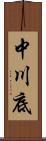中川底 Scroll