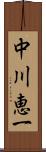 中川恵一 Scroll