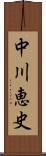 中川恵史 Scroll