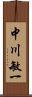 中川敏一 Scroll