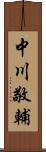 中川敬輔 Scroll