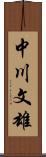 中川文雄 Scroll