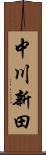 中川新田 Scroll