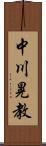 中川晃教 Scroll