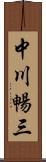 中川暢三 Scroll