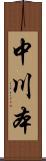 中川本 Scroll