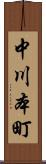 中川本町 Scroll