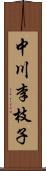 中川李枝子 Scroll