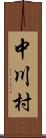 中川村 Scroll