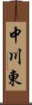 中川東 Scroll