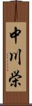 中川栄 Scroll