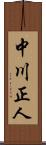 中川正人 Scroll
