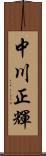 中川正輝 Scroll