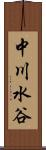 中川水谷 Scroll