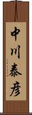 中川泰彦 Scroll