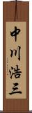 中川浩三 Scroll