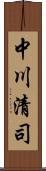 中川清司 Scroll