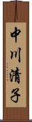 中川清子 Scroll