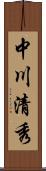 中川清秀 Scroll