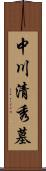 中川清秀墓 Scroll