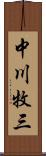 中川牧三 Scroll