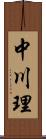 中川理 Scroll