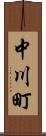 中川町 Scroll