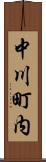 中川町内 Scroll
