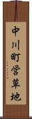 中川町営草地 Scroll