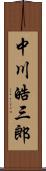 中川皓三郎 Scroll