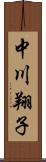 中川翔子 Scroll