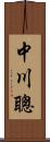 中川聰 Scroll