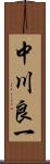 中川良一 Scroll