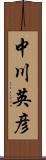 中川英彦 Scroll