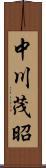 中川茂昭 Scroll