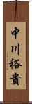 中川裕貴 Scroll