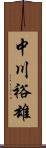 中川裕雄 Scroll