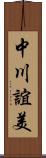 中川誼美 Scroll