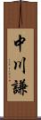 中川謙 Scroll