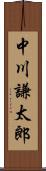 中川謙太郎 Scroll