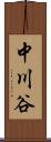中川谷 Scroll
