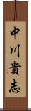 中川貴志 Scroll