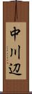 中川辺 Scroll