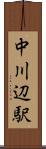 中川辺駅 Scroll