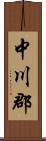 中川郡 Scroll