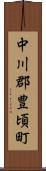 中川郡豊頃町 Scroll