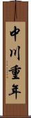 中川重年 Scroll